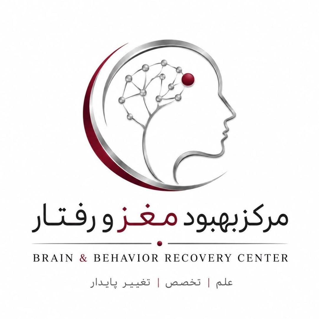 مرکز بهبود مغز و رفتار تهران