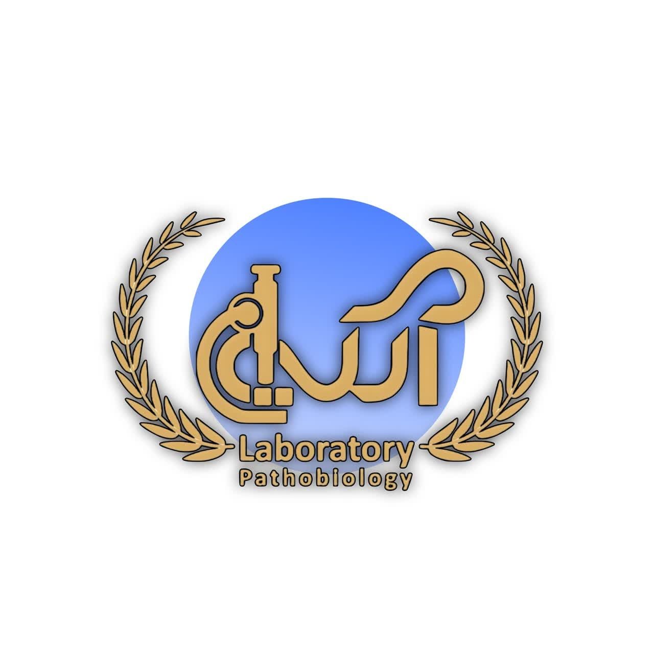 آزمایشگاه آتیه تبریز