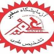 آزمایشگاه سفیر تهران