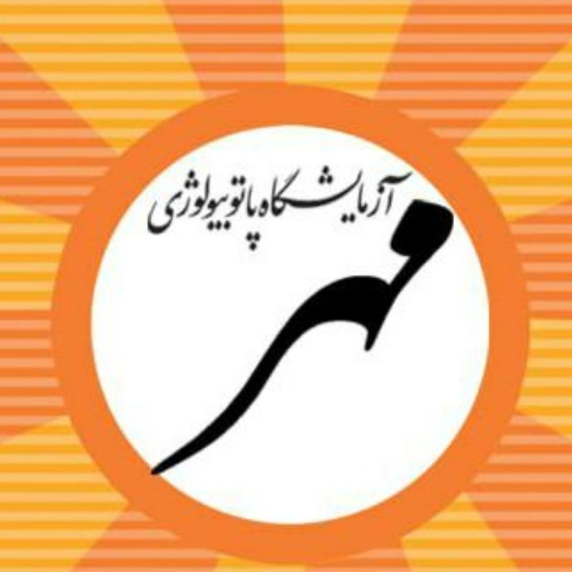 آزمایشگاه مهر همدان
