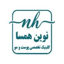 کلینیک پوست و مو نوین همسا تهران