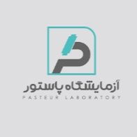 آزمایشگاه پاستور آمل