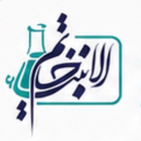 آزمایشگاه خاتم الانبیا نجف آباد