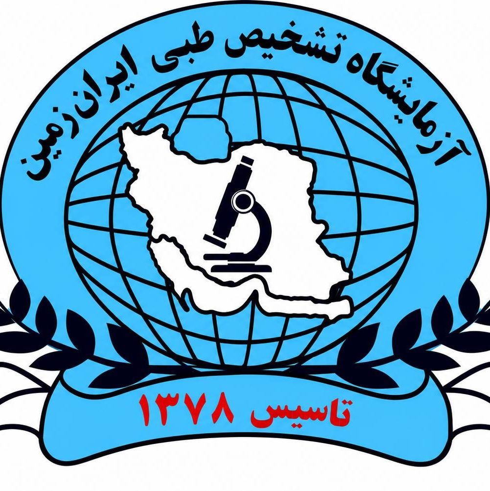 آزمایشگاه ایران زمین رباط کریم