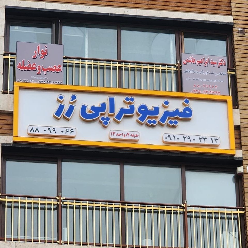 کلینیک فیزیوتراپی رز تهران