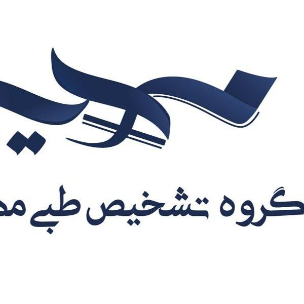 آزمایشگاه مهدیه اصفهان