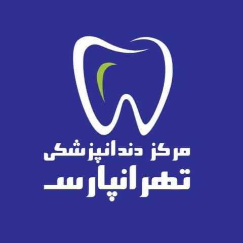 کلینیک تخصصی دندانپزشکی تهرانپارس
