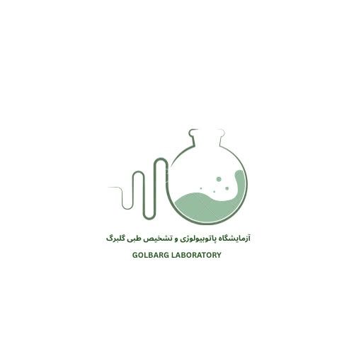 آزمایشگاه گلبرگ تهرانپارس