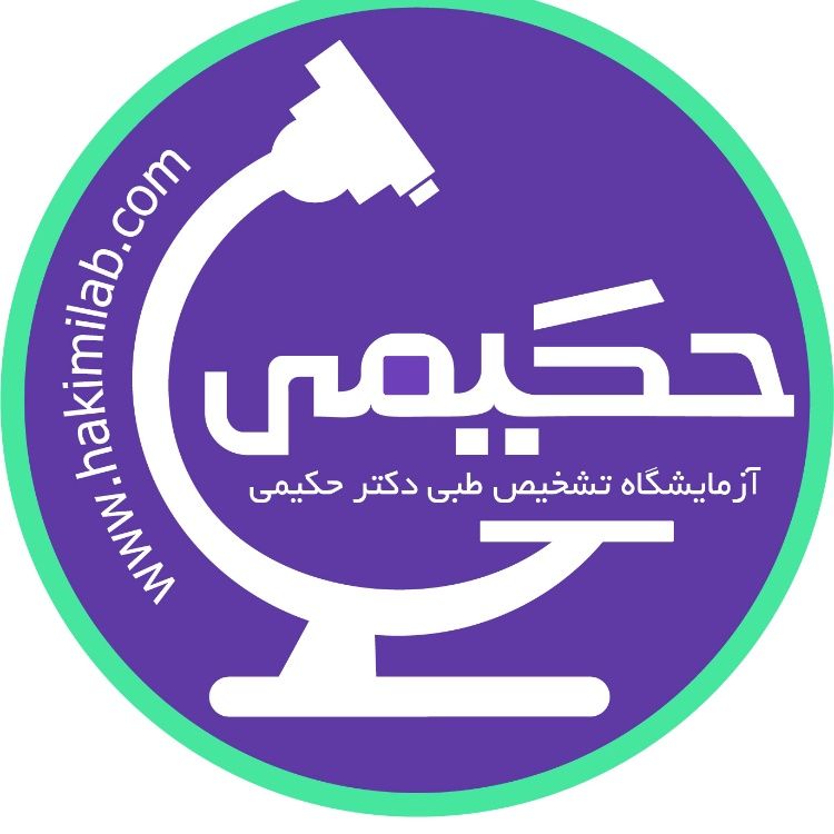 آزمایشگاه دکتر حکیمی آمل