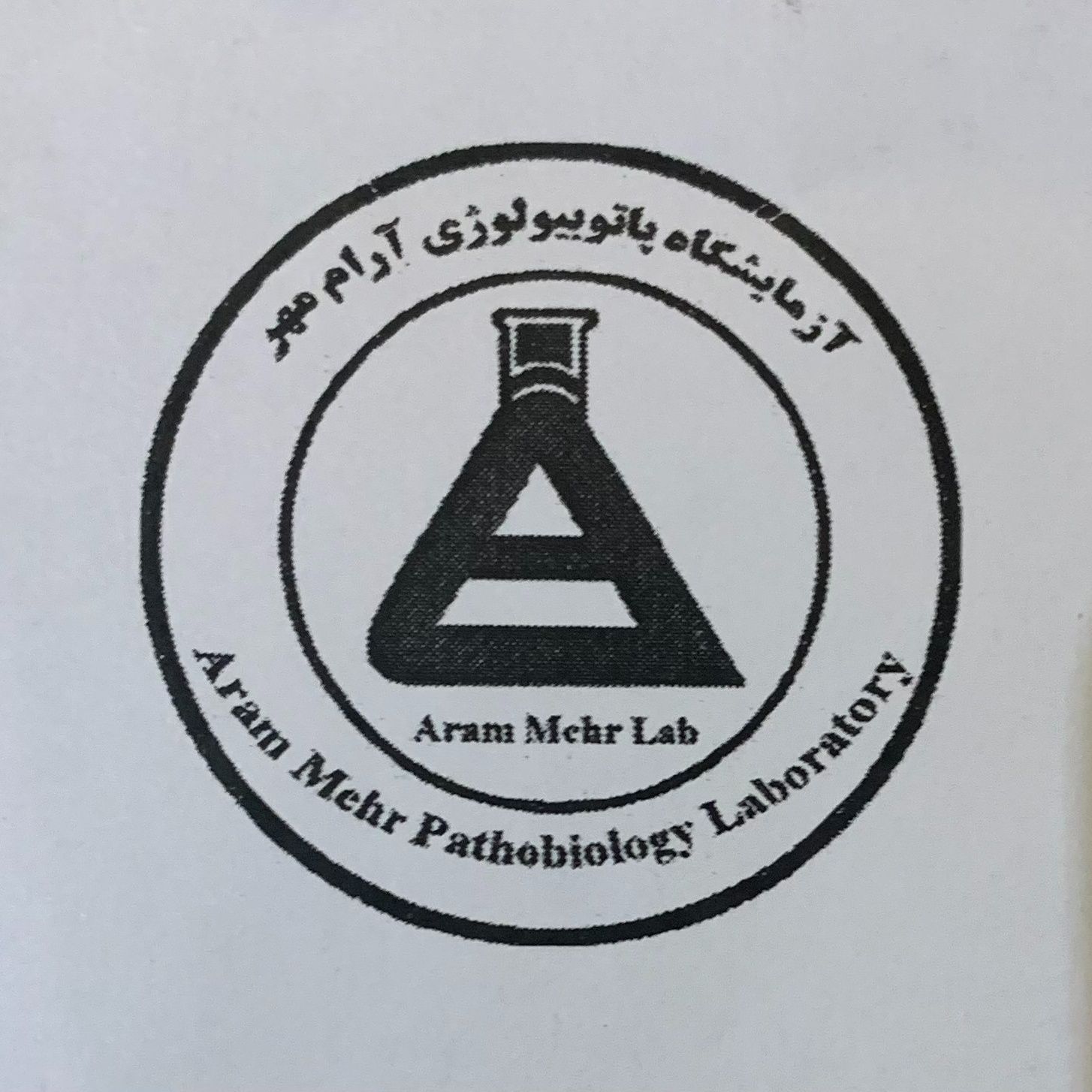 آزمایشگاه پاتوبیولوژی آرام مهر تهران