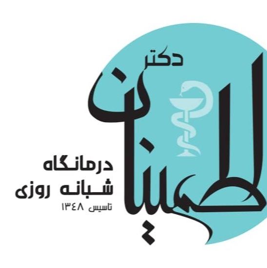 درمانگاه شبانه روزی دکتر اطمینان تهران