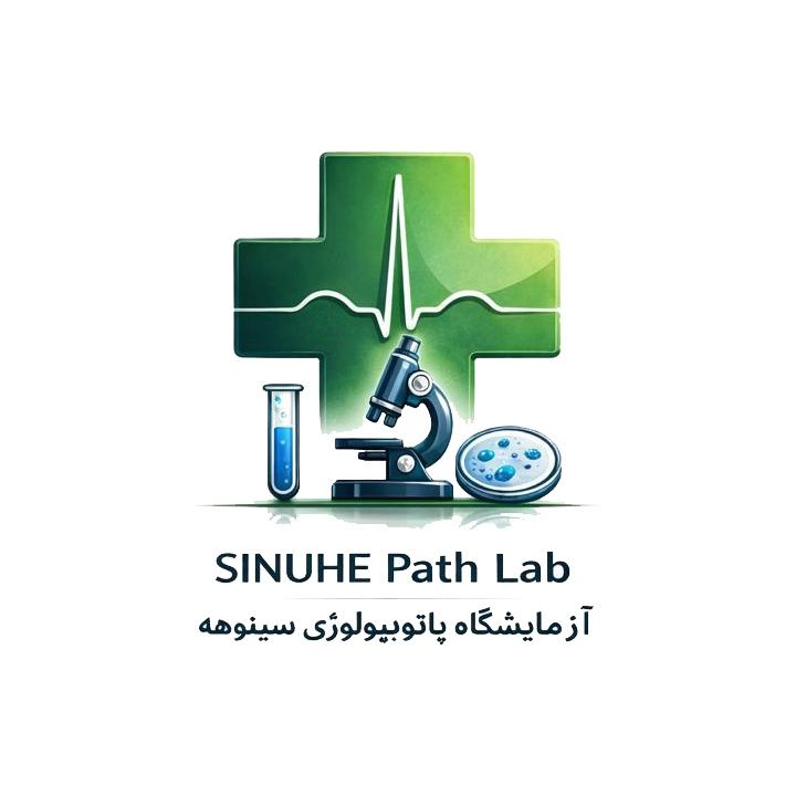 آزمایشگاه سینوهه شیراز