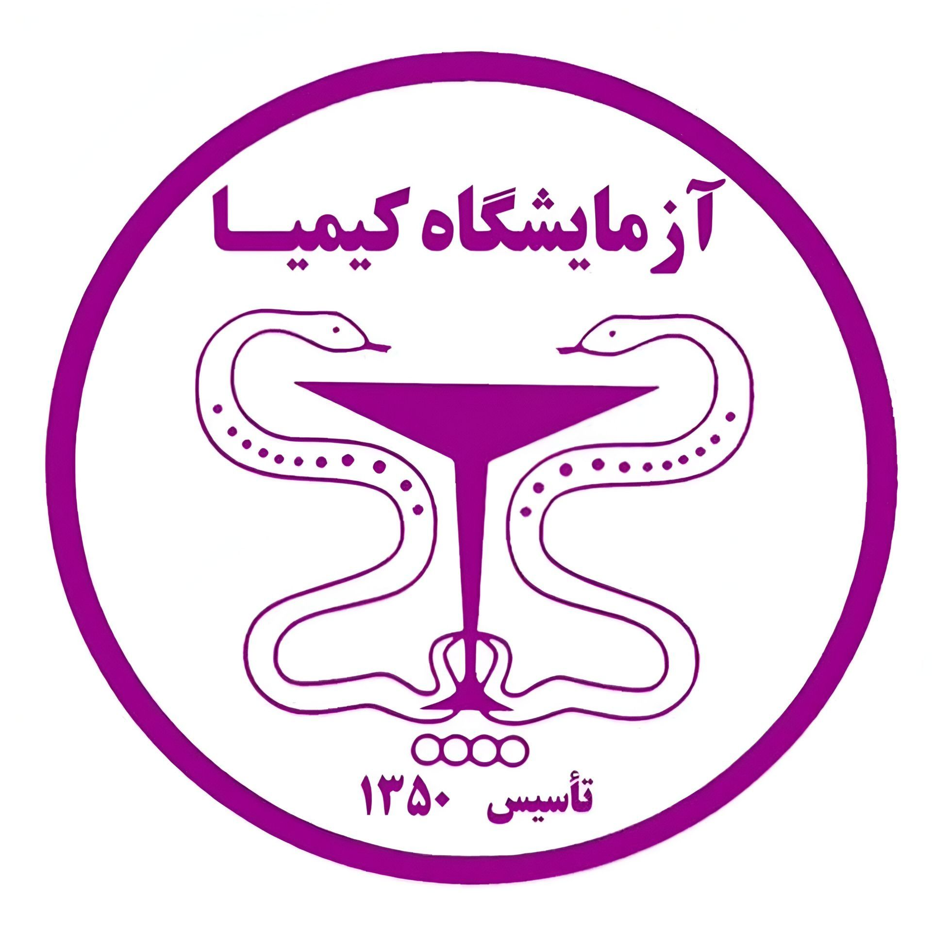 آزمایشگاه کیمیا تهران