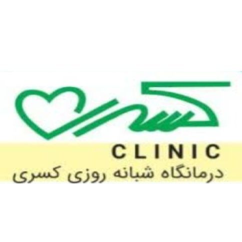 درمانگاه کسری یزد