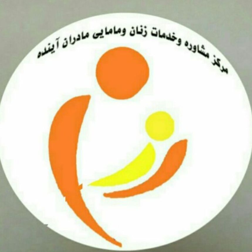 مرکز زنان و مامایی مادران آینده تهران