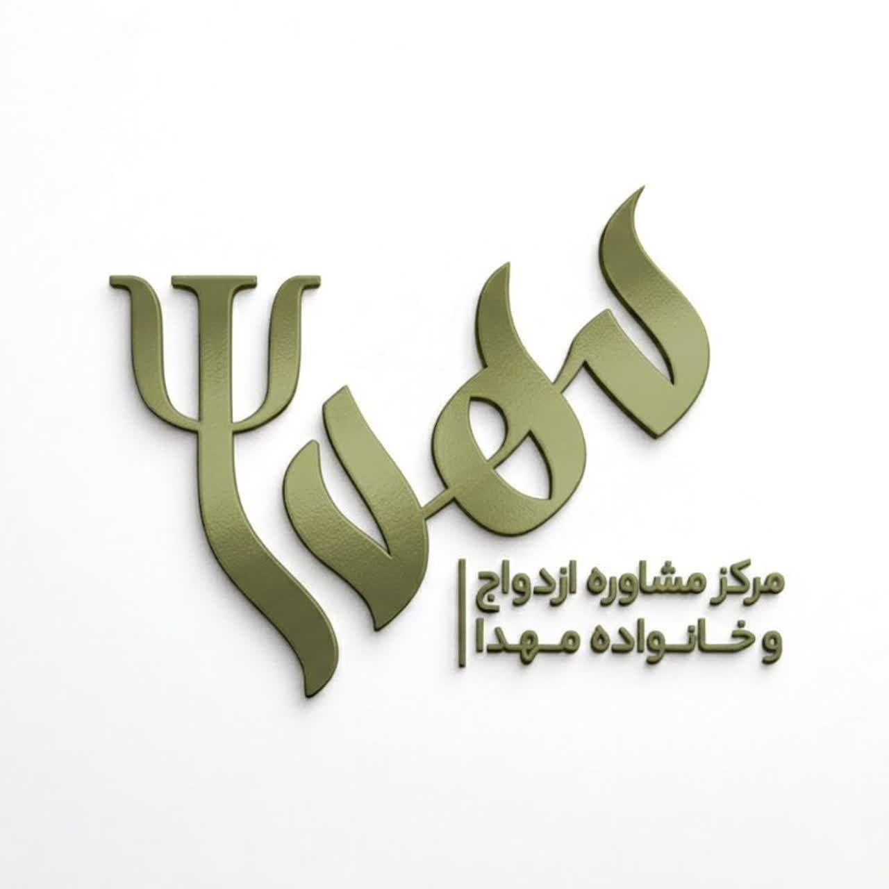 کلینیک مشاوره ازدواج و خانواده مهدا یزد