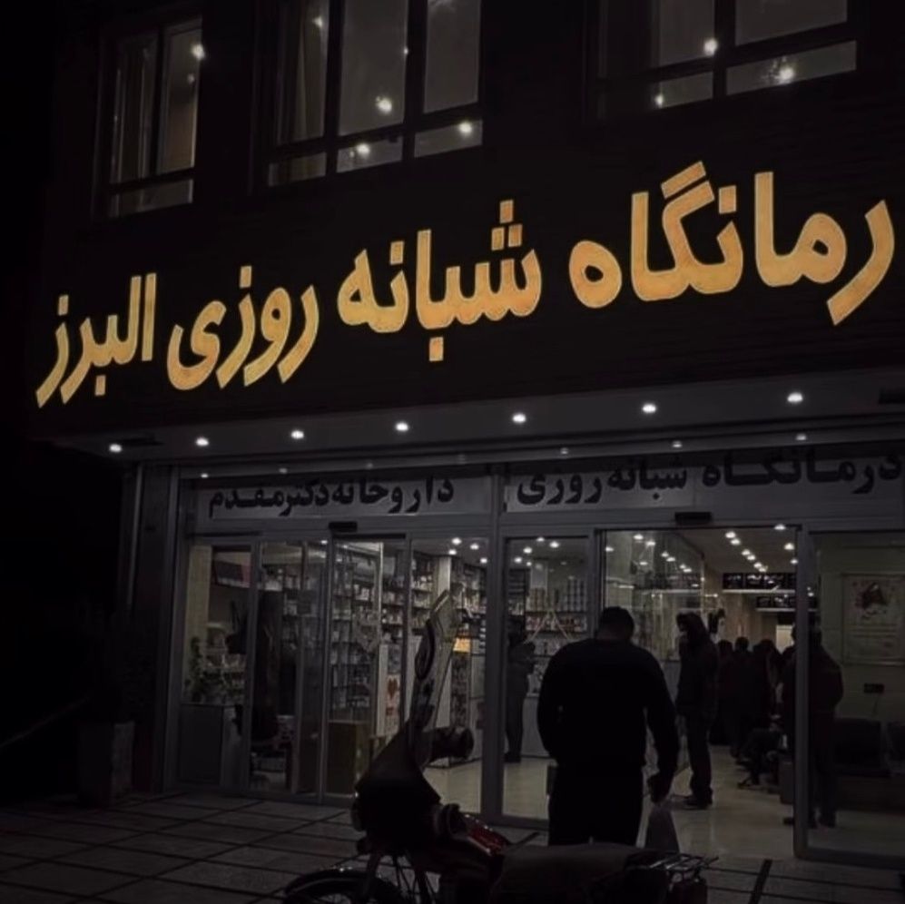 درمانگاه شبانه روزی البرز قم