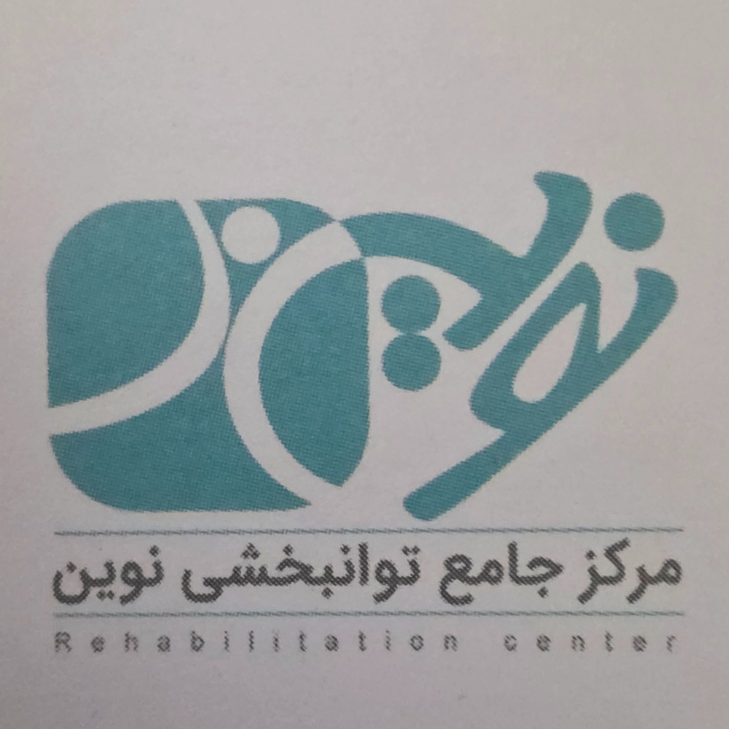 مرکز جامع توانبخشی نوین اصفهان