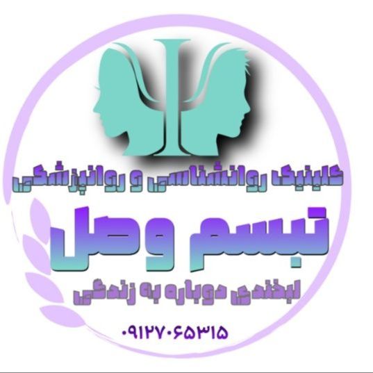 کلینیک روانشناسی و روانپزشکی تبسم وصل تهران
