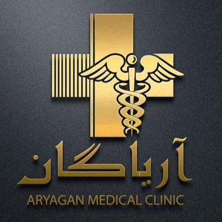 درمانگاه آریاگان اهواز