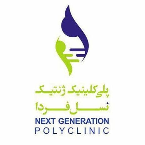 کلینیک فوق تخصصی ژنتیک نسل فردا مشهد