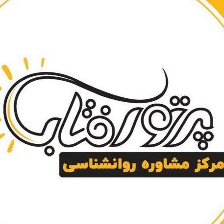 مرکز مشاوره پرتو آفتاب سپاهان اصفهان