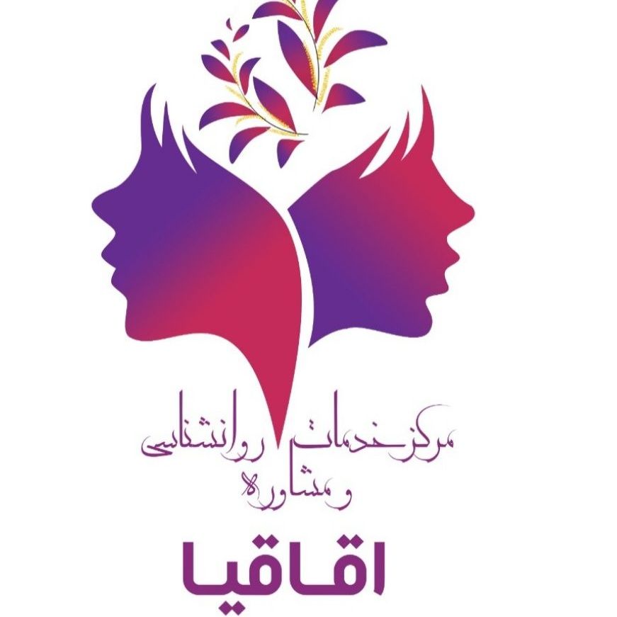 مرکز مشاوره و روانشناسی اقاقیا تهران