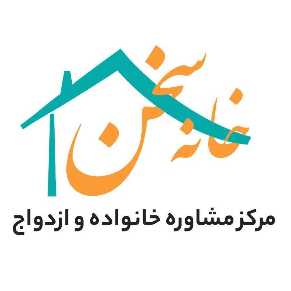 کلینیک تخصصی روانشناسی خانه سخن اصفهان
