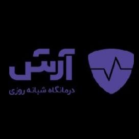 درمانگاه آرش اصفهان