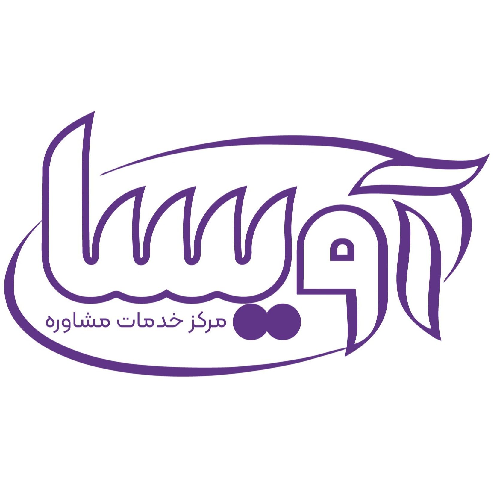 مرکز مشاوره آویسا اصفهان