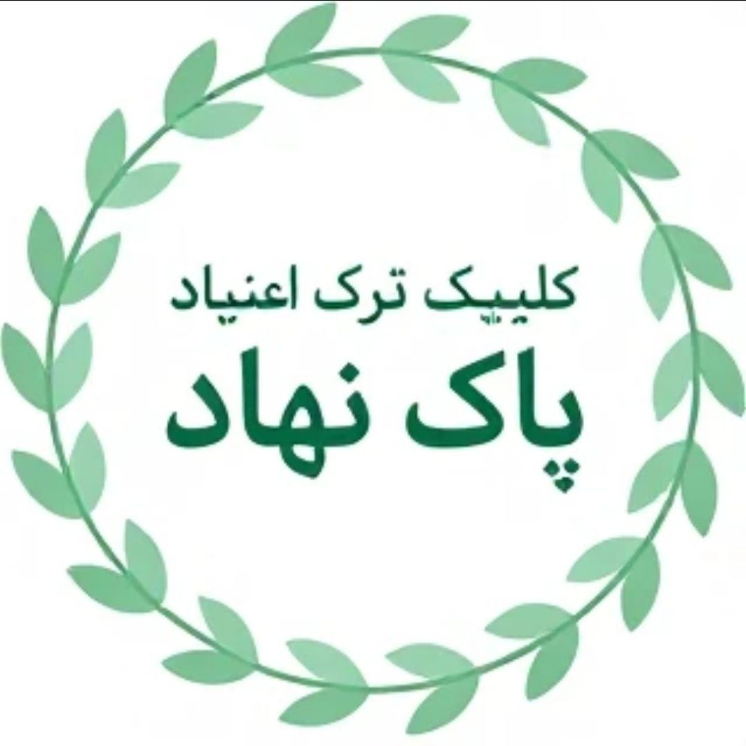 کلینیک ترک اعتیاد پاک نهاد کرج