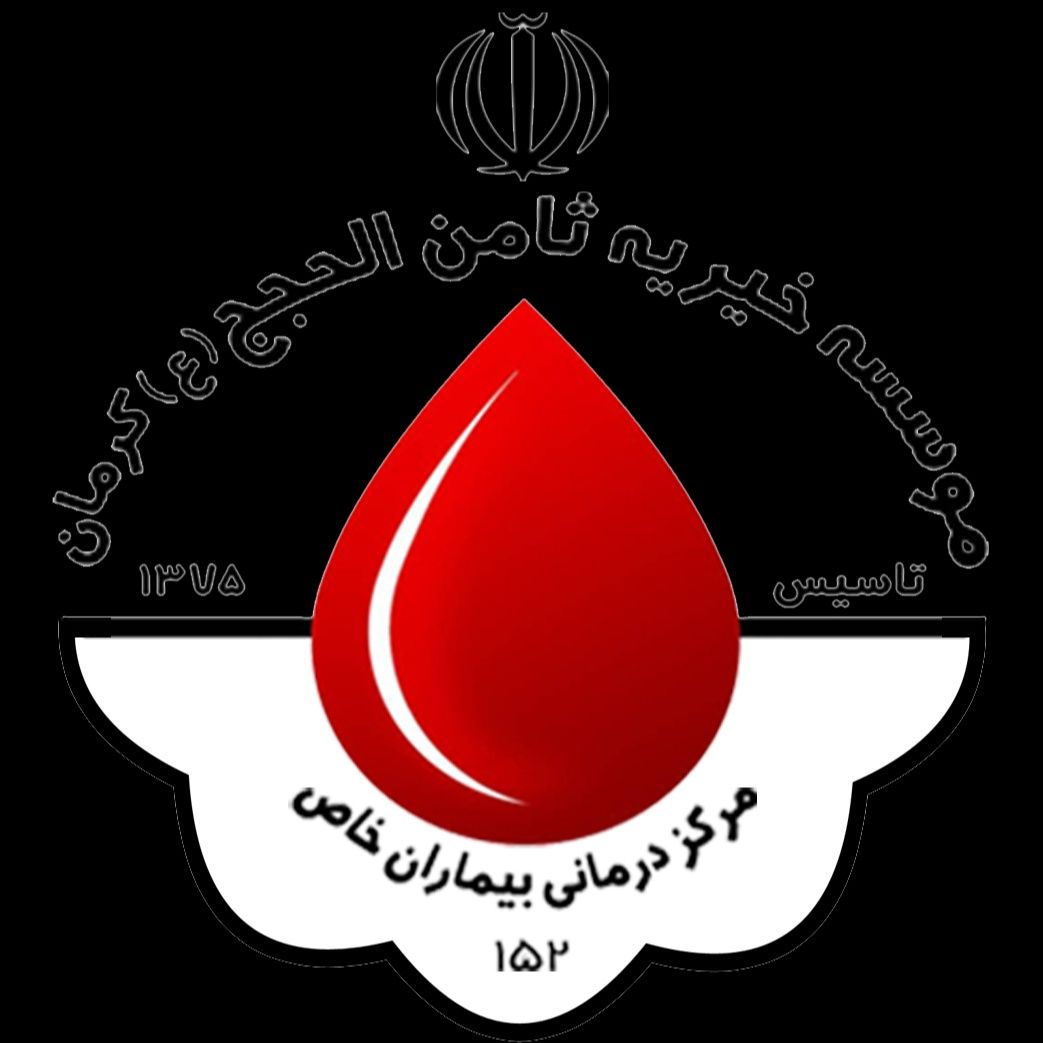 کلینیک خیریه ثامن الحجج کرمان