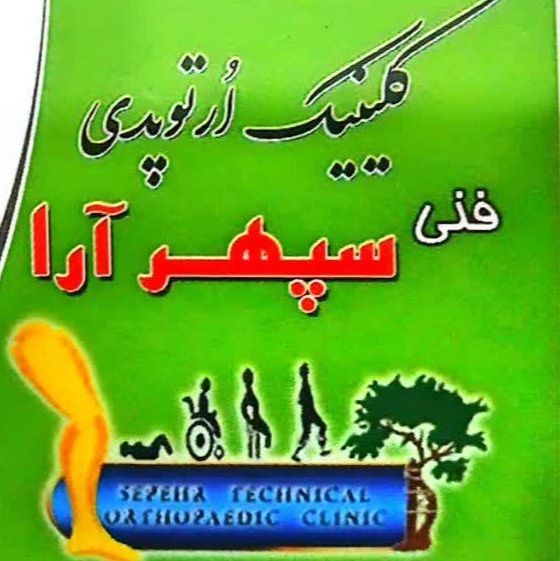کلینیک ارتوپدی فنی سپهر آرا شیراز