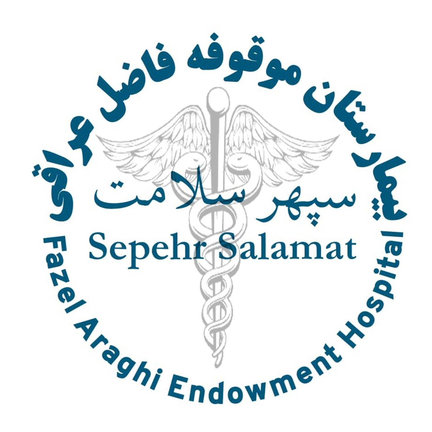بیمارستان موقوفه فاضل عراقی تهران