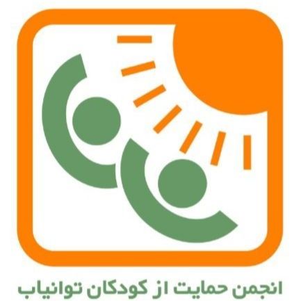 مرکز جامع توانبخشی انجمن توان یاب تهران