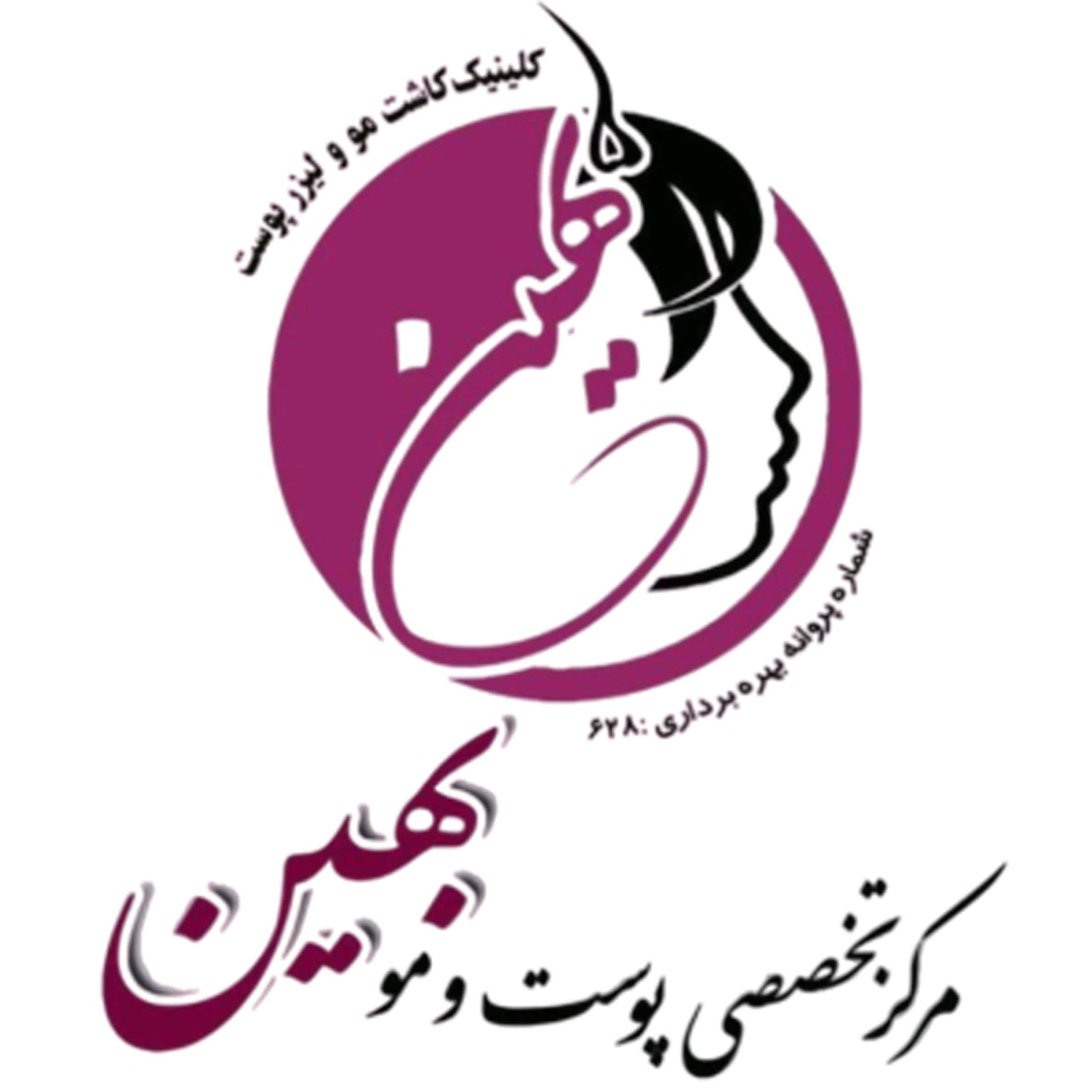 کلینیک تخصصی بهین اصفهان