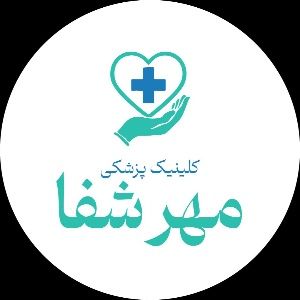 درمانگاه مهر شفا کرمان