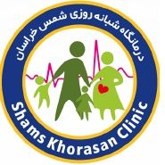 درمانگاه شبانه روزی شمس خراسان تهران