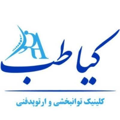 کلینیک توانبخشی و ارتوپدی فنی کیا طب اصفهان