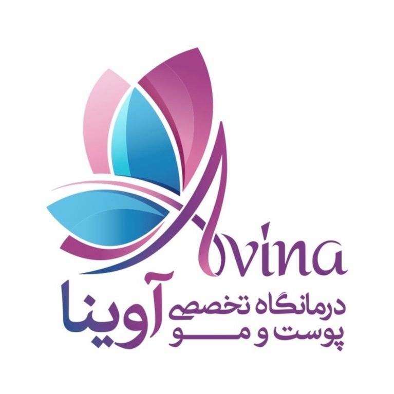 کلینیک زیبایی آوینا کرج