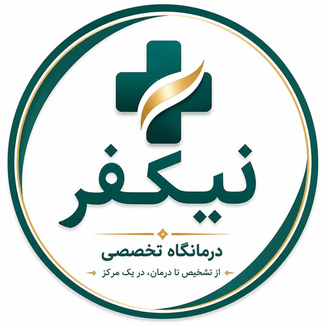 درمانگاه نیکفر نیمور