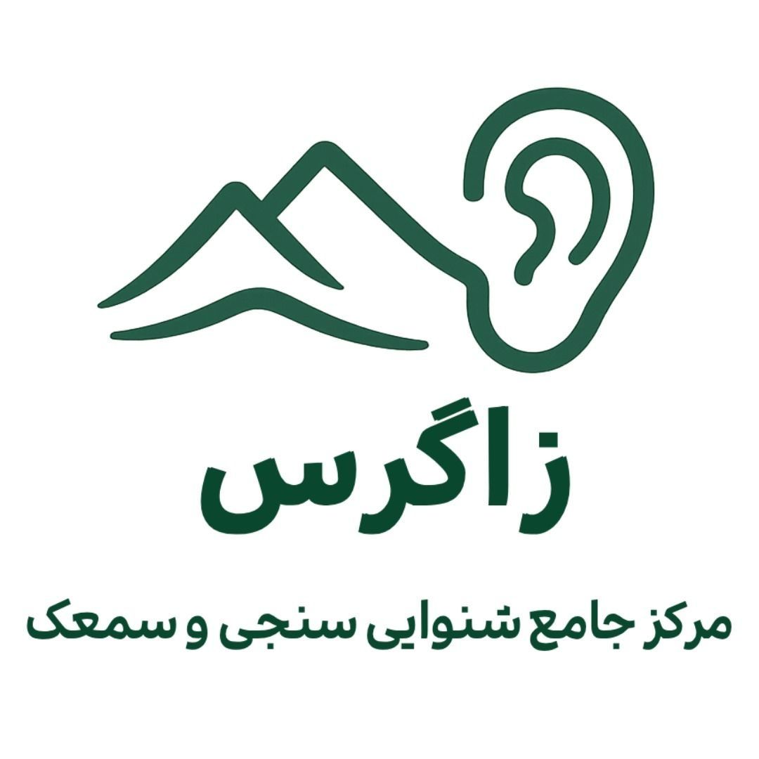 مرکز شنوایی و سمعک زاگرس شیراز