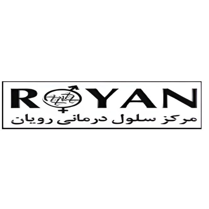 مرکز سلول درمانی پژوهشگاه رویان تهران