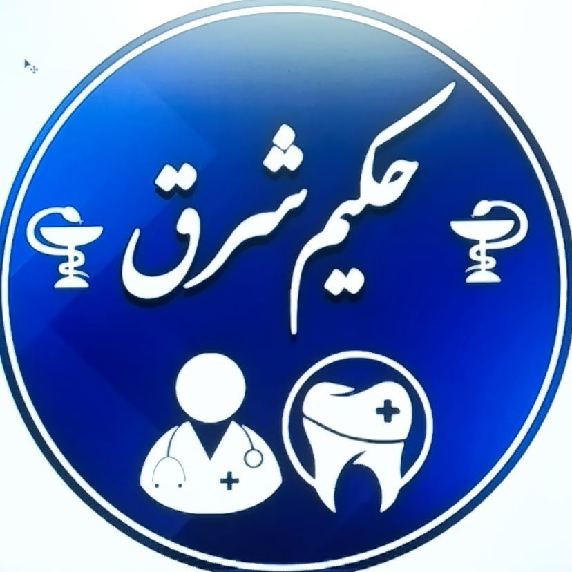 درمانگاه دندانپزشکی حکیم شرق مشهد