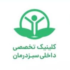 درمانگاه داخلی سبزدرمان مشهد