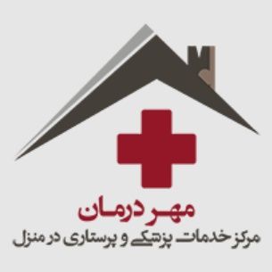 شرکت ویزیت در منزل مهر درمان تهران