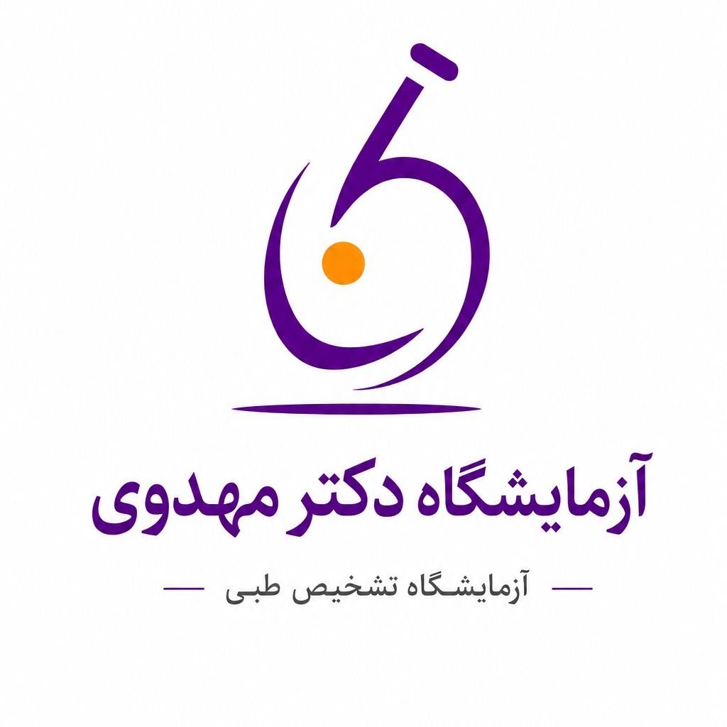 آزمایشگاه دکتر مهدوی تهران