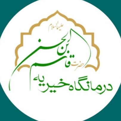 درمانگاه خیریه حضرت قاسم بن الحسن تهران