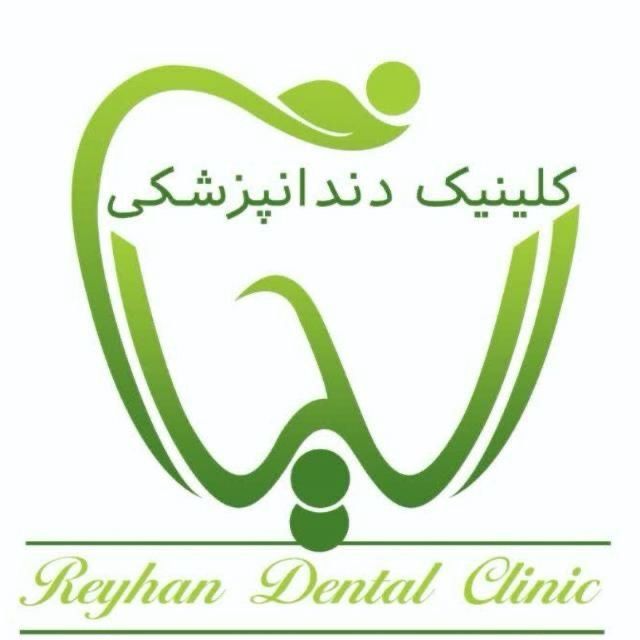 کلینیک دندانپزشکی ریحانه تهران