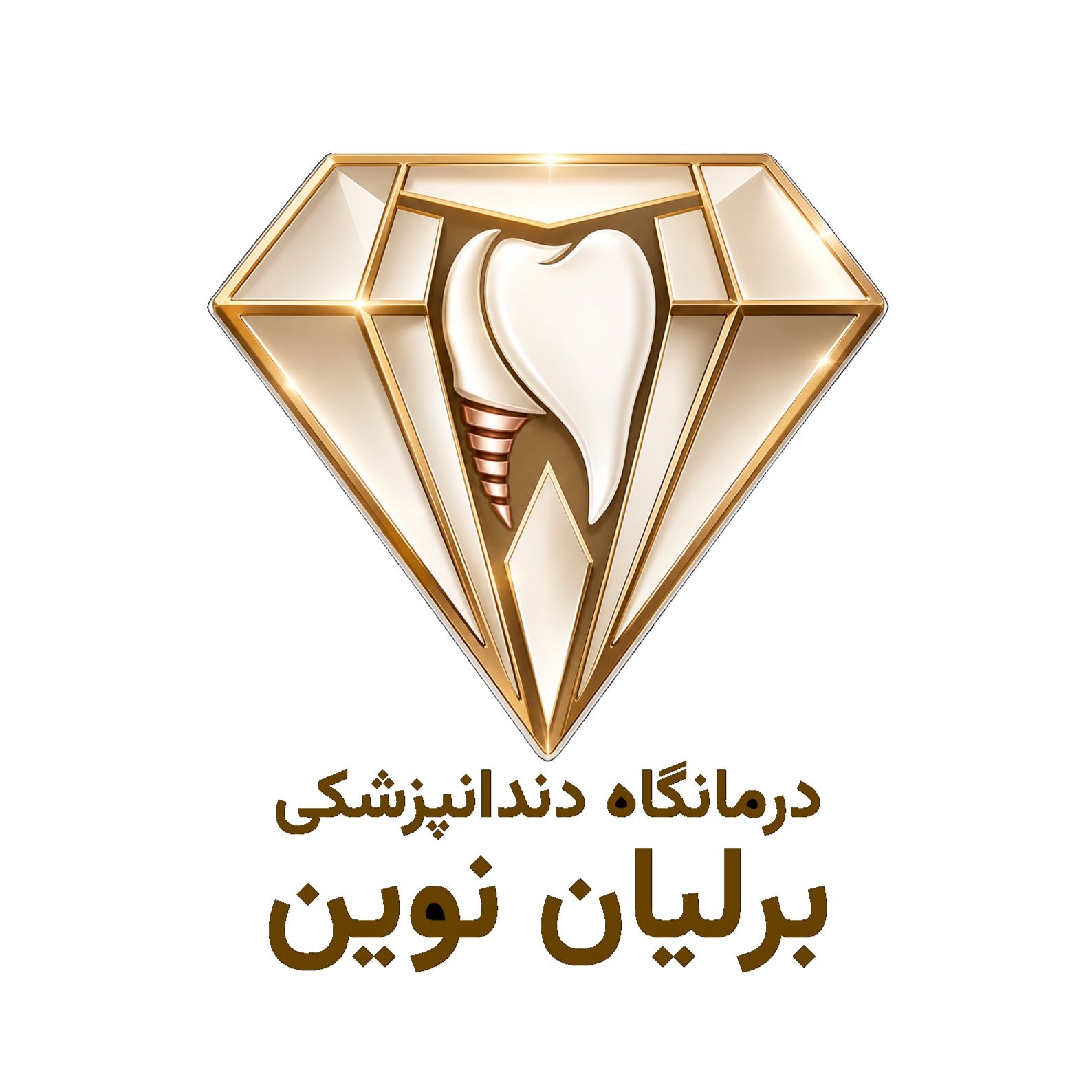 درمانگاه دندانپزشکی برلیان نوین تهران